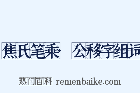 焦氏笔乘·公移字组词是什么意思的图片